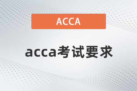 2021年12月acca考試計算器要求是什么