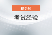 想要高效備考2022年稅務(wù)師？這份全階段學(xué)習(xí)計(jì)劃送給你！