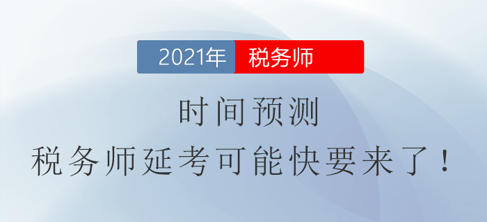 時間預測！稅務師延考可能快要來了