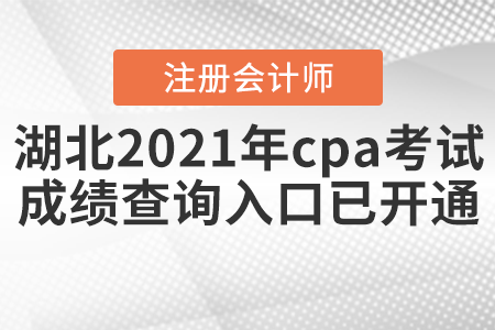 湖北省潛江市2021年cpa考試成績查詢?nèi)肟谝验_通！