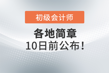 2022年初級(jí)會(huì)計(jì)各地簡(jiǎn)章10號(hào)之前公布！一起了解