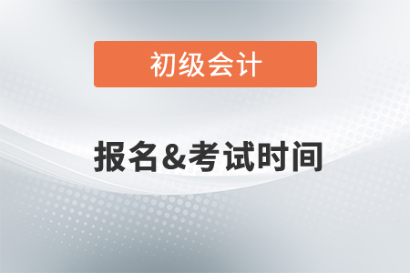 初級會計2022年考試時間確定了？
