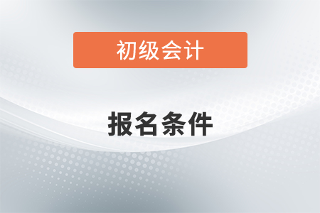 快來查看初級會計師證2022年報考條件你是否符合！