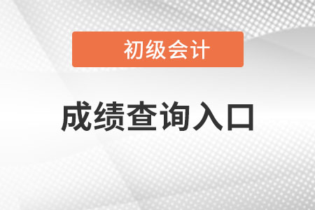 2022年初級會計考試成績查詢?nèi)肟谝汛_定，速來查看！