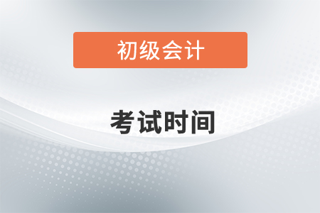 2022年初級會計師考試時間已公布！如何開始備考？