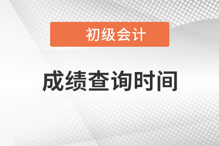 上海市靜安區(qū)初級會計2022成績查詢時間