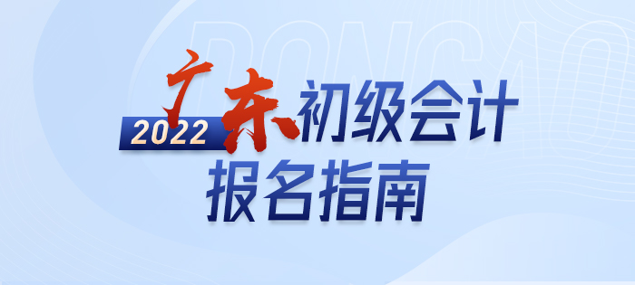 2022年廣東省陽(yáng)江初級(jí)會(huì)計(jì)報(bào)名全攻略，分分鐘掌握完整考情