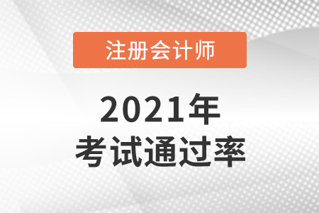 2021年cpa通過率怎么樣？