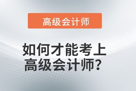 如何才能考上高級會計師？
