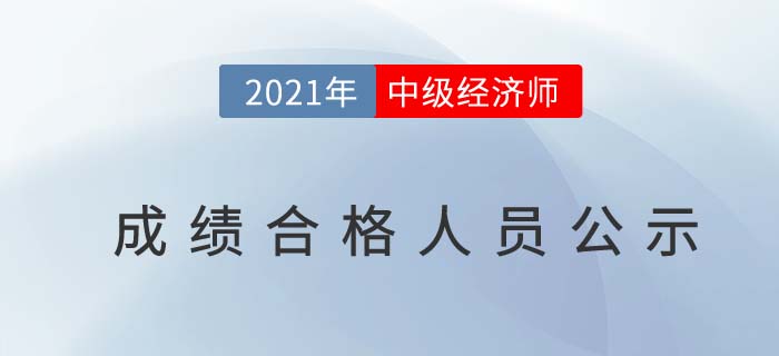 河南2021年中級經(jīng)濟師合格人員公示及資格審核通知匯總