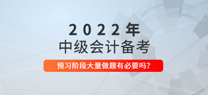 備考中級會計(jì)，預(yù)習(xí)階段就大量做題，有必要嗎？