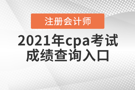 2021年cpa考試成績(jī)查詢(xún)?nèi)肟? alt=