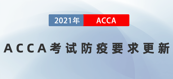 通知！ACCA考試防疫要求更新！所有考場均要求有核酸報(bào)告！