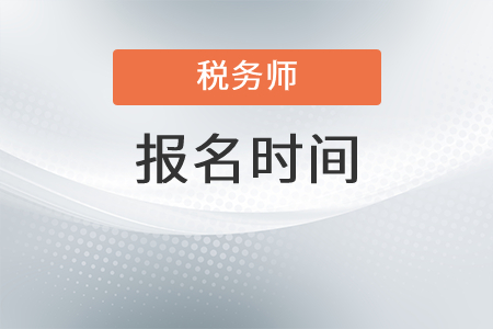 河南省周口2022年稅務師報名具體時間是什么？
