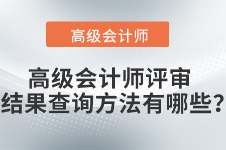 高級會計師評審結(jié)果查詢方法有哪些？