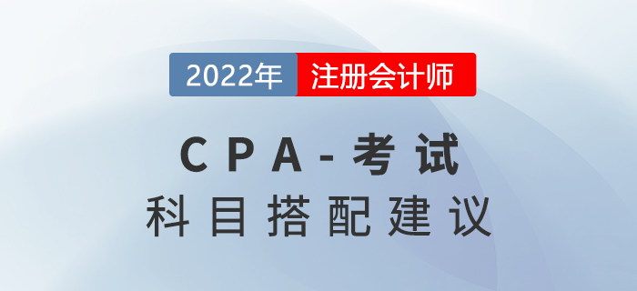 2022年CPA科目搭配誤區(qū)：這些科目不建議搭配報(bào)考！