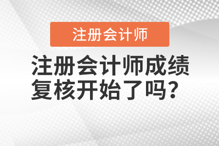 注冊會計師成績復核開始了嗎？