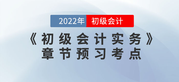 搶先學(xué)！2022年《初級(jí)會(huì)計(jì)實(shí)務(wù)》第二章資產(chǎn)預(yù)習(xí)考點(diǎn)