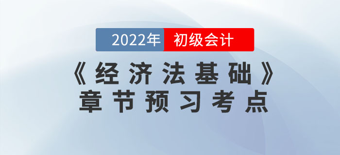 搶先學(xué)！2022年初級會計(jì)《經(jīng)濟(jì)法基礎(chǔ)》第三章預(yù)習(xí)考點(diǎn)