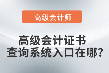 高級會計證書查詢系統(tǒng)入口在哪？