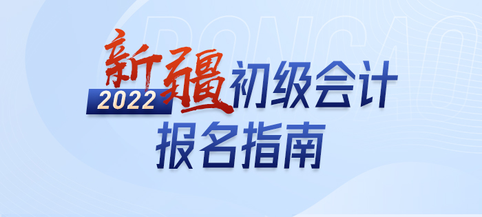 政策全知道：2022年新疆自治區(qū)巴音郭楞蒙古初級會計師考試報名詳解