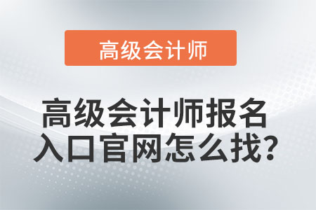 高級會計師報名入口官網(wǎng)怎么找？