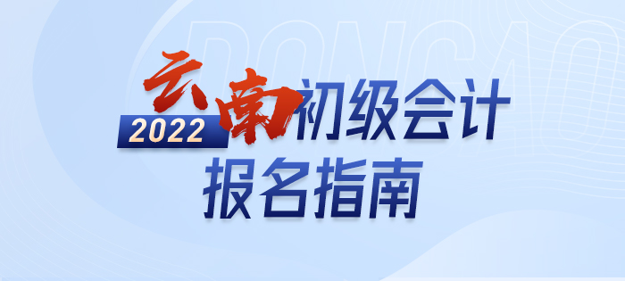 2022年云南省迪慶初級(jí)會(huì)計(jì)師報(bào)名指南，輕松了解考情
