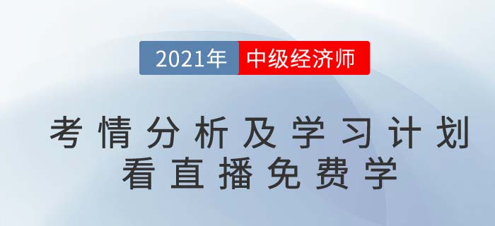 看直播免費學：中級經(jīng)濟師基礎(chǔ)考情經(jīng)驗分享名師直播通知