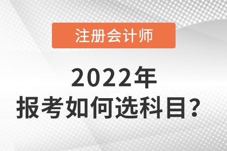 cpa報考如何選科目？