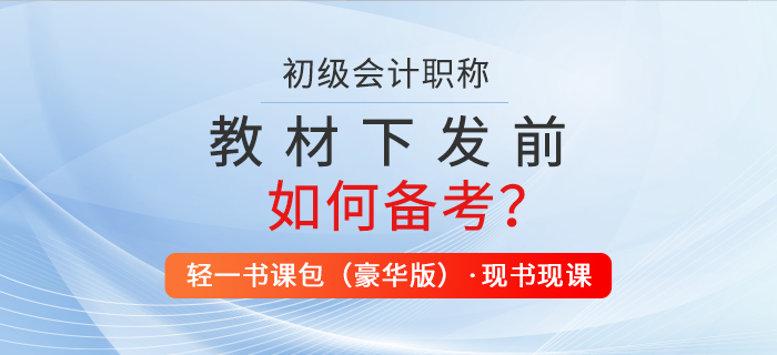 2022年初級會計教材下發(fā)前怎么學(xué)？職稱考生速看！