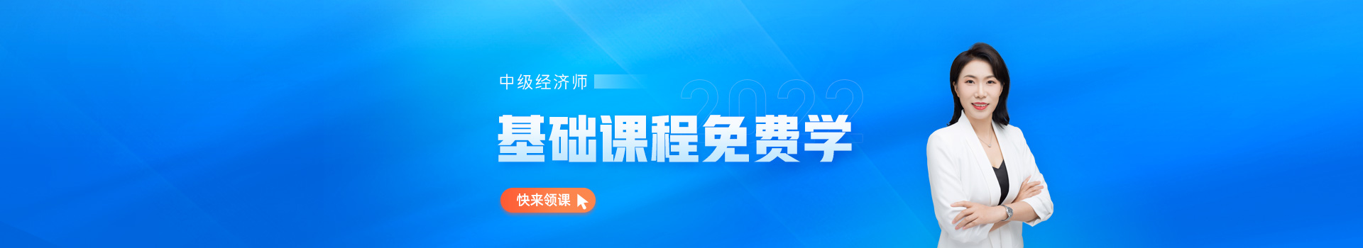 中級經(jīng)濟師基礎(chǔ)班免費學