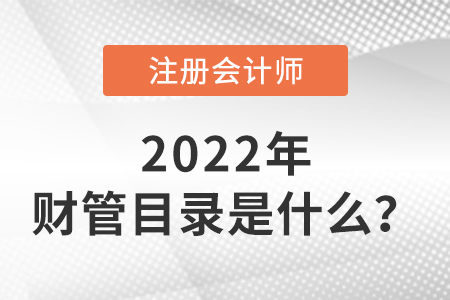2022年cpa財管目錄是什么？
