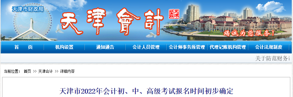 天津市和平區(qū)2022年中級會計師考試報名時間已公布