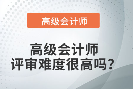高級會計師評審難度很高嗎？