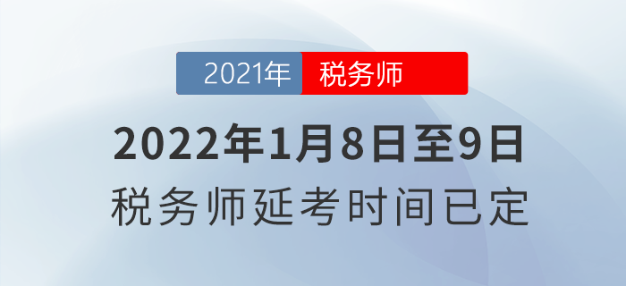 2022年1月8日至9日！稅務師延考時間已定