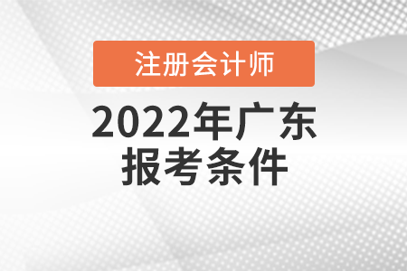 2022年廣東省江門注冊會計師報考條件