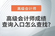 高級會計師成績查詢?nèi)肟谠趺床檎遥?>
                          </a>
                          <div   id=