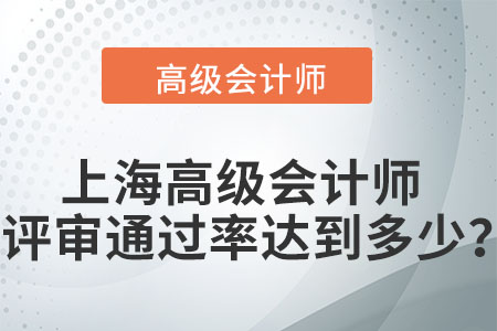 上海高級會計師評審?fù)ㄟ^率達(dá)到多少？