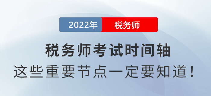2022年稅務(wù)師考試時(shí)間軸，這些重要節(jié)點(diǎn)一定要知道！