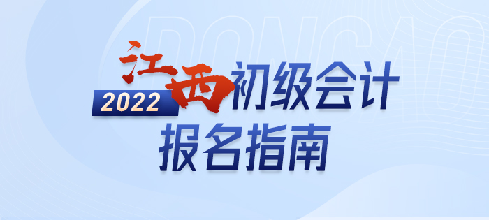 2022年江西省萍鄉(xiāng)初級會計師考試報名全方位解讀