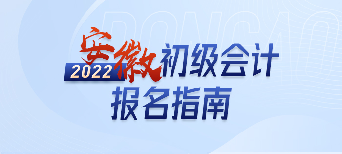 2022年安徽省阜陽初級(jí)會(huì)計(jì)報(bào)名詳解大全
