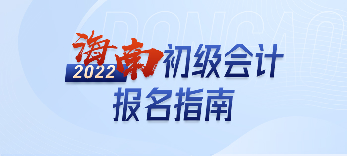 海南省東方市2022年初級(jí)會(huì)計(jì)師考試報(bào)名詳解