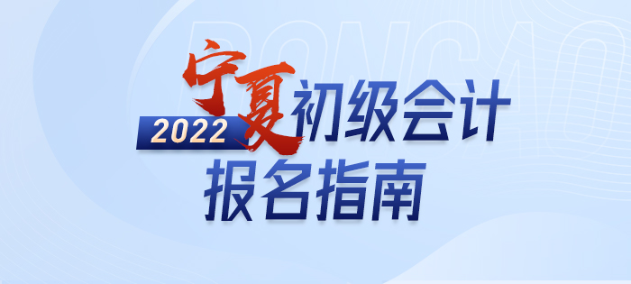 2022年寧夏自治區(qū)石嘴山初級會計(jì)師考試報(bào)名全方位解讀