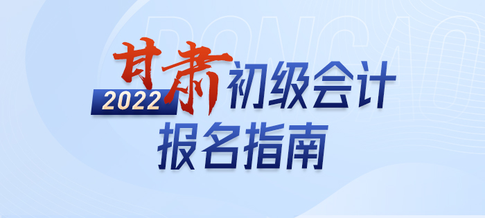 一文詳解：2022年甘肅省臨夏初級(jí)會(huì)計(jì)師考試報(bào)名信息