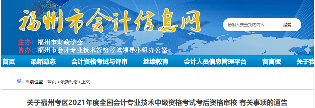 福建省福州市2021年中級會計考后資格審核有關事項的通告