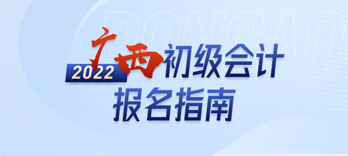 2022年廣西自治區(qū)柳州初級會計(jì)報名全攻略，分分鐘掌握完整考情