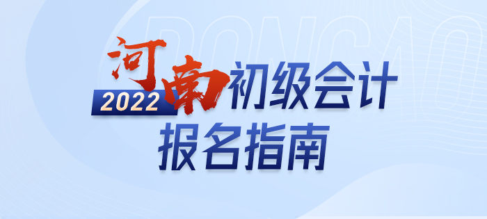 2022年河南省南陽初級會計報名全攻略，分分鐘掌握完整考情