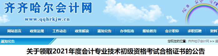 黑龍江齊齊哈爾2021年初級會計(jì)證書領(lǐng)取通知