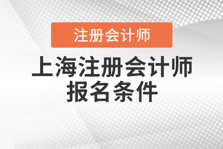 上海市盧灣區(qū)注冊會計師報名條件