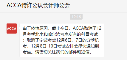 突發(fā)！這兩個地區(qū)ACCA考試取消！考生注意！